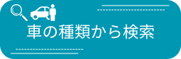 車の種類から検索